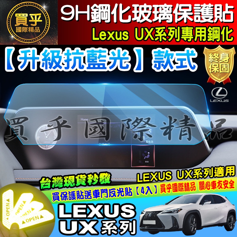 💙現貨💙升級 抗藍光款💙凌志 LEXUS UX 全系列 UX200 Ux250 UX250h 9H 鋼化 保護貼
