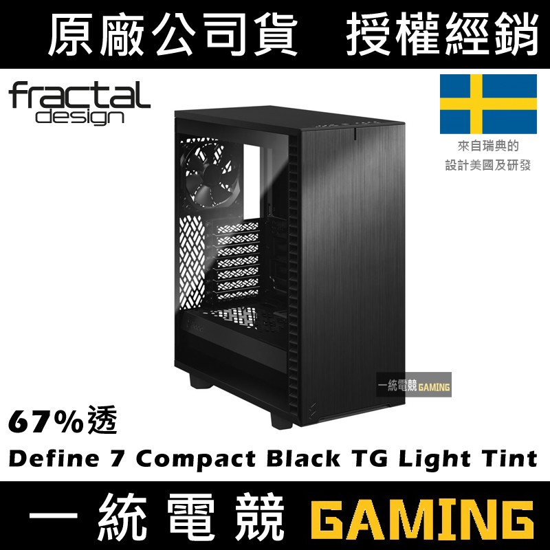 【一統電競】Fractal Design Define 7 Compact Black TG Light Tint67%