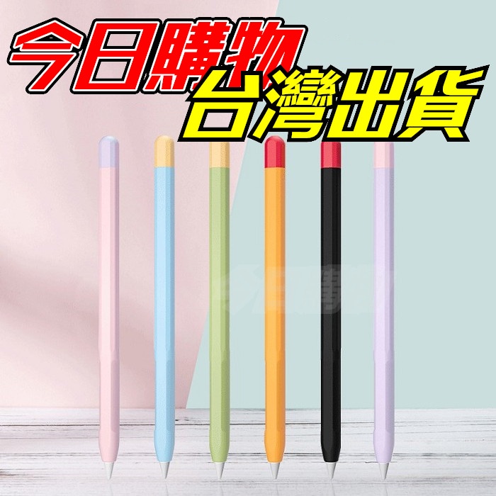 【今日購物】蘋果 Apple Pencil 2代 保護套 矽膠套 筆套 Pencil2 手寫筆 防摔筆套 防滑 筆尖套