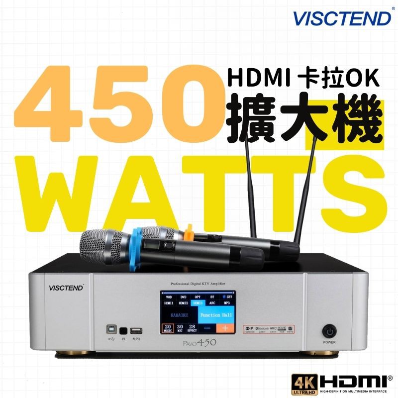 【卡拉OK擴大機】PAVO450 大功率HDMI 內建無線麥克風 唱歌 KTV 家庭劇院 聽音樂 營業用 家庭用