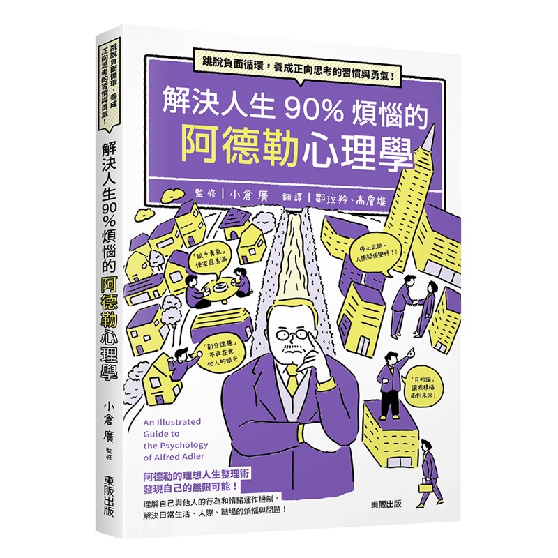 解決人生90%煩惱的阿德勒心理學：跳脫負面循環，養成正向思考的習慣與勇氣！[9折]11100981923 TAAZE讀冊生活網路書店