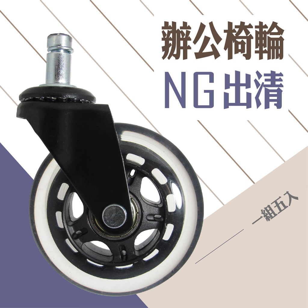 蝦疵辦公椅輪 椅子輪子 溜冰輪款式 椅子的輪子 不會水解 不會產生黑屑 好滾靜音 電競椅輪 台灣製造