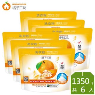 【免運】橘子工坊天然濃縮洗衣粉-制菌力1350g環保包*6包