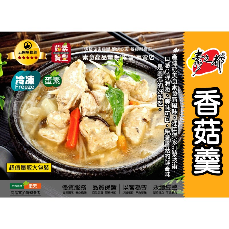 【茹素餐豐】全廣 素之都香菇羹(蛋素)3000g 傳統美食新風味，口感Ｑ彈滑嫩美味可口，帶著香菇鮮香味，是羹湯的好伴侶！