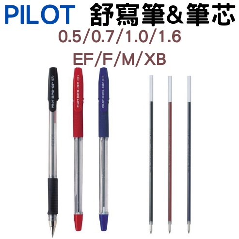 【PILOT百樂】BPS-GP舒寫筆&amp;筆芯 0.5/0.7/1.0/1.6