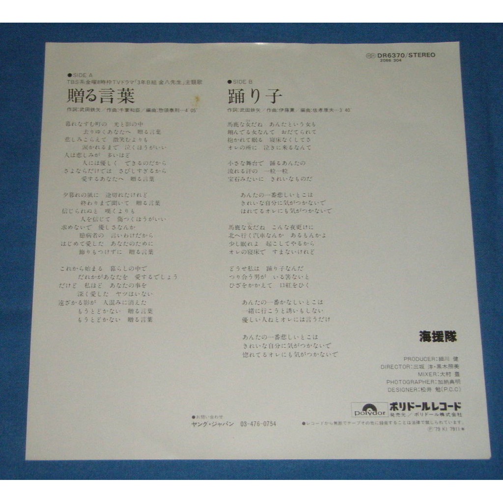 海援隊 贈る言葉 武田鉄矢金八先生主題曲7吋黑膠單曲 蝦皮購物
