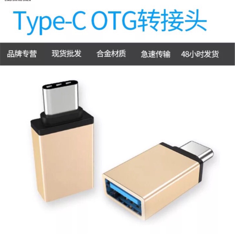 type-c 轉接頭 type c otg轉接頭 鋁合金 手機OTG數據線 usb 3.0