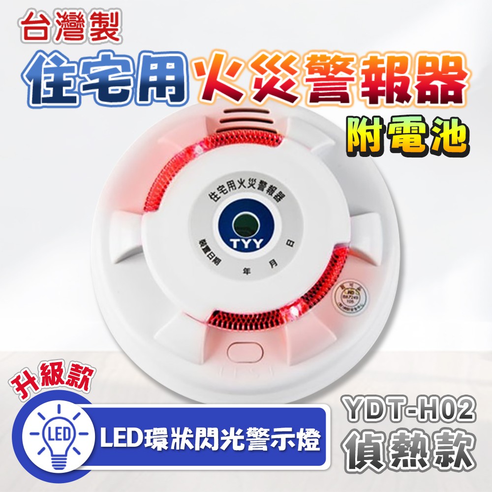住警器【防災消防】重新上架 台灣製 住宅用 火災警報器 定溫 偵熱型 YDT-H02 LED升級款 附電池 一年保固