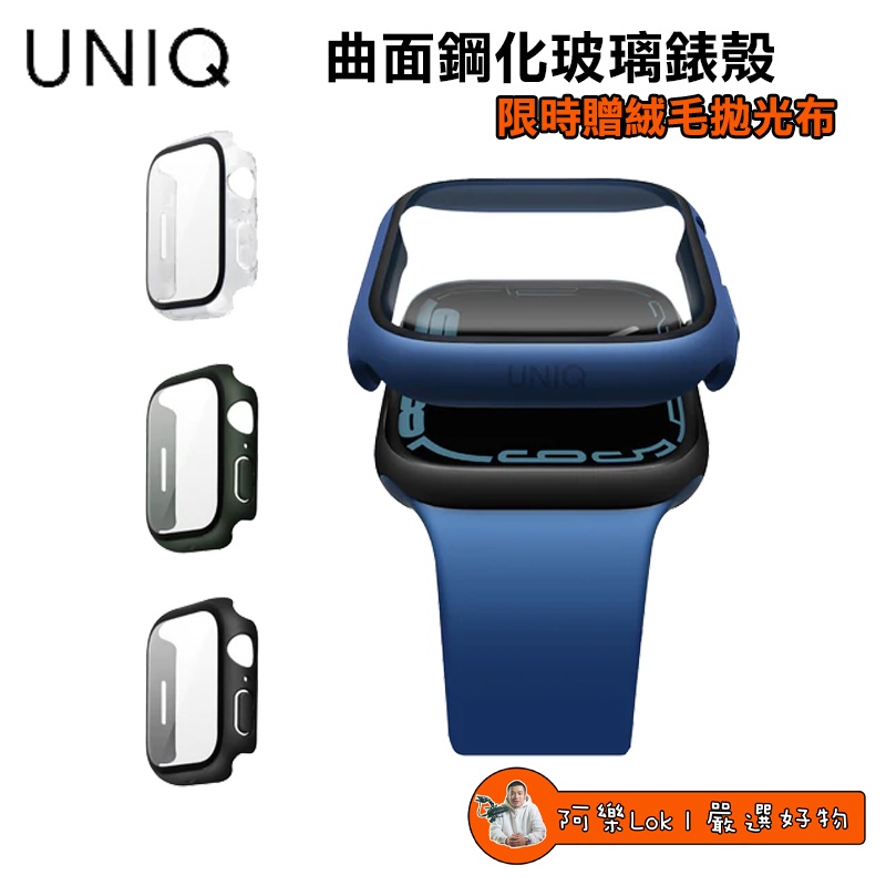 【Lok】UNIQ Apple Watch 7 41 45 mm Legion 曲面鋼化玻璃錶殼 (本身貼保護貼無法裝)