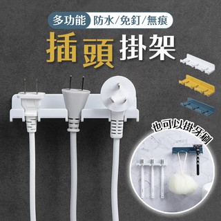 【插頭掛架】插頭收納 電線收納 無痕黏貼 牙刷掛架 鑰匙掛勾 電線 廚房 插座 收納架 創意 多功能掛勾