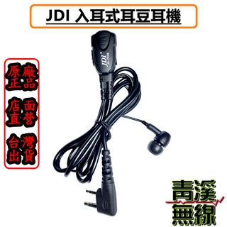 《青溪無線》*含發票*JDI JD-170EB 無線電 耳道式耳機麥克風 台灣製造 對講機收發 手持機通話 入耳 耳豆