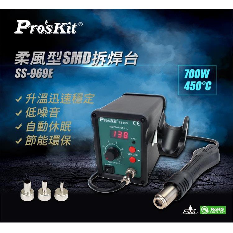 【九黎商行】Pro′sKit 寶工 SS-969E 柔風型SMD拆焊台 (AC110V/700W)