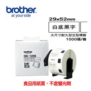 *大賣家* Brother DK-1226 定型標籤帶(29x52mm白底黑字)食品專用不含螢光劑(含稅)