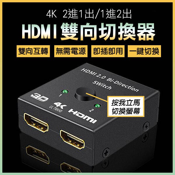 4K 2進1出1進出HDMI雙向切換器 分配器 電視切換 遊戲切換 螢幕切換 1進2出 一對二切換【飛兒】