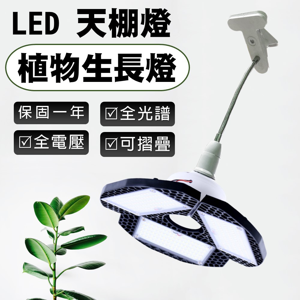 植物燈 夾燈式 LED 植物生長燈 直下式 側照補光燈 植物補光燈 50W 全光譜 天棚燈 全電壓 夾燈