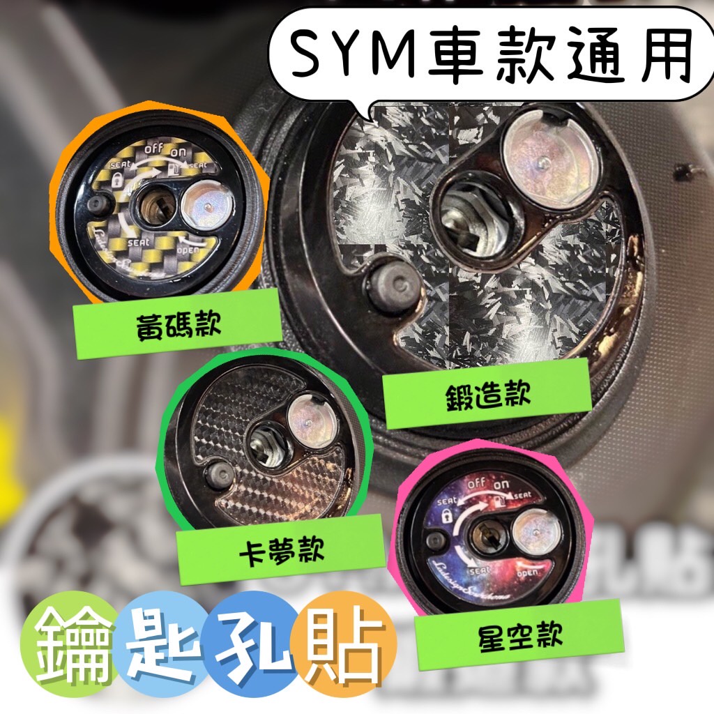 SYM通用 鑰匙孔貼 krn 鑰匙貼 4MICA JET KRN Z1 鑰匙貼  FIDDLE 鑰匙貼 三陽 鑰匙貼