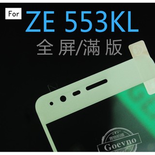 滿版 華碩 ASUS Zenfone 3 ZOOM ZE553KL 9H 鋼化玻璃 保護貼 玻璃保貼 全玻璃 Z01HD