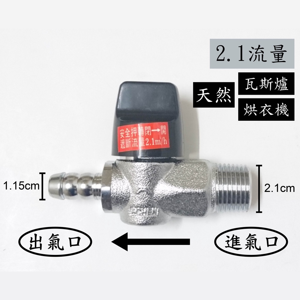 【台灣製】天然瓦斯安全開關4分牙x3分插心(2.1流量)  超流量 遮斷器 安全 球閥 天然 開關 瓦斯 考克 調整器