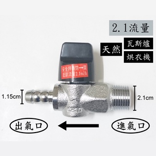 【臺灣製】天然瓦斯安全開關4分牙x3分插心(2.1流量) 超流量 遮斷器 安全 球閥 天然 開關 瓦斯 考克 調整器