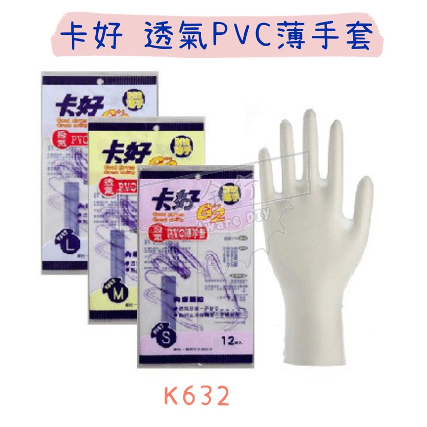 【五金行】卡好 透氣PVC薄手套 K632 透氣 清潔 油漆 舒適 工作手套 作業手套 電子 加工 防護 防污 保暖
