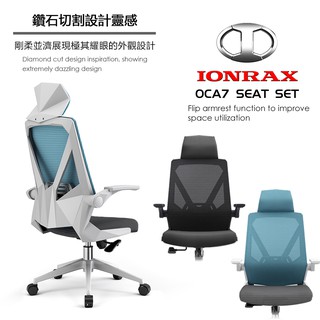 IONRAX OCA7 SEAT SET 辦公椅/電腦椅/電競椅 現貨 廠商直送