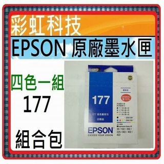 含稅 EPSON 177 T177 原廠墨水匣 XP30 XP102 XP225 XP302 XP402 XP202