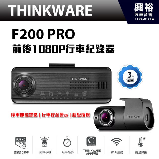 興裕 【THINKWARE】F200 PRO前後雙鏡1080P高畫質行車記錄器＊節能停車錄影/WiFi連結＊送32G