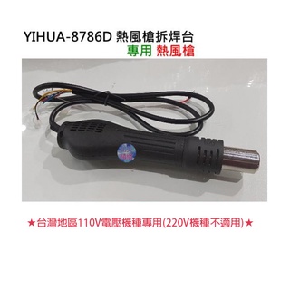*現貨*YIHUA-8786D 熱風槍拆焊臺 專用熱風槍（臺灣110V電壓機器專用）須懂拆接 無附教學