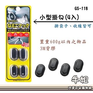 牛姐汽車購物【小型掛勾(4入)】汽車/居家 掛勾 便利掛勾 3M背膠 捲線器 GS-118
