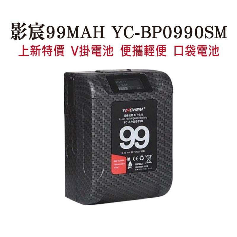 本月優惠價影宸電池 99MAH YC-BP0990SM 小個子V掛電池 V口電沏 V LOCK電池 便攜輕便 帶液晶螢幕