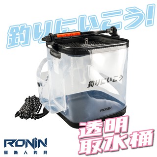 RONIN 透明活餌取水桶 折疊活魚桶 加厚多功能活魚桶 釣魚桶 魚桶 A撒桶 折疊軟式 活餌桶 活魚桶 磯釣asa桶