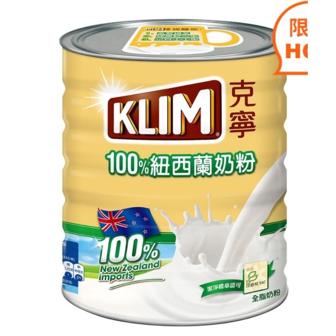 好市多限量熱賣商品 全新現貨 KLIM 克寧紐西蘭全脂奶粉 2.5公斤