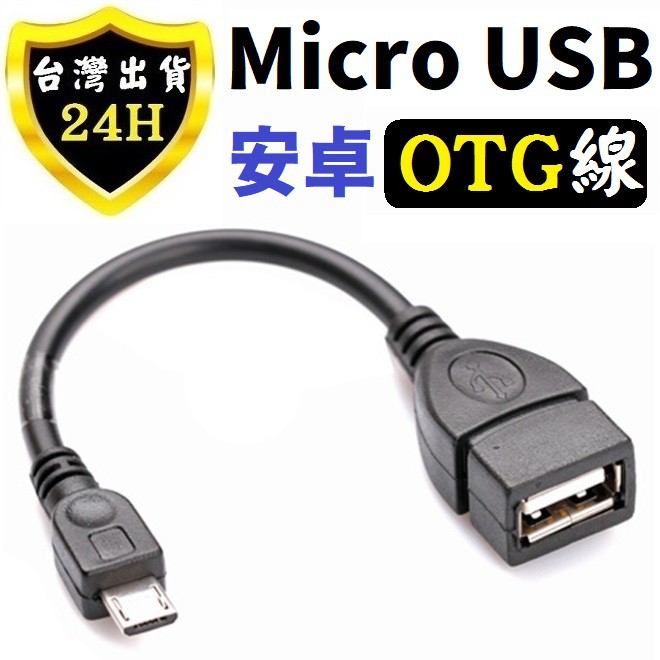 Micro Usb Otg 安卓轉接頭轉接線轉usb 轉接器手機平板接滑鼠鍵盤隨身碟使用 蝦皮購物