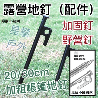 星攀戶外✩露營地釘(配件)鋼釘20cm/30cm多功能露營地釘/加粗帳篷地釘.鑄鋼地釘.天幕沙灘釘.加固釘.野營釘.