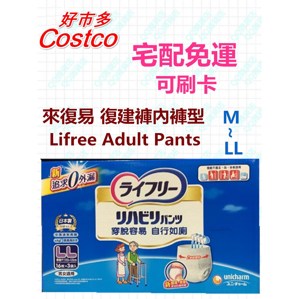 【免運可刷卡】costco 好市多網路代購 來復易 復建褲 內褲型 成人紙尿褲 M~LL號