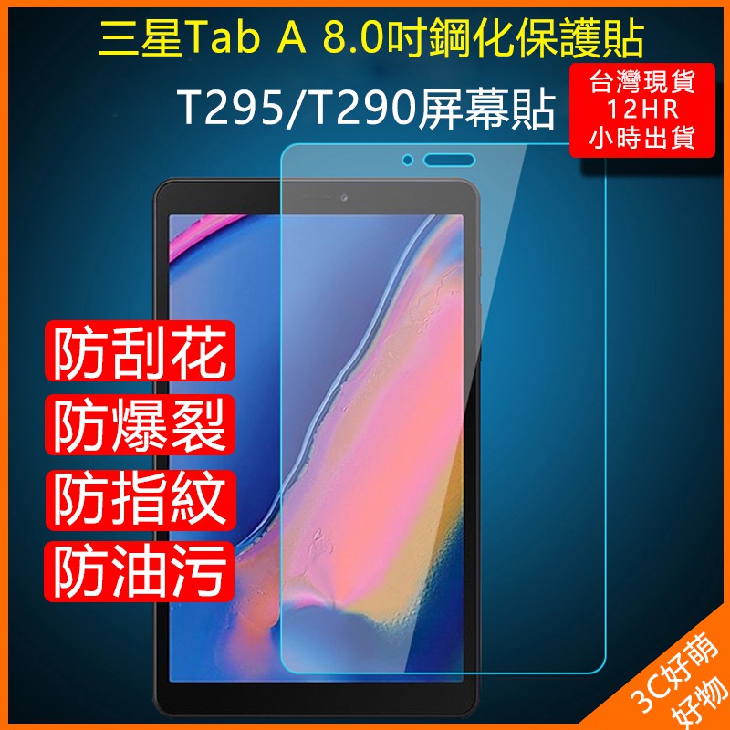 三星Tab A 8.0 2019鋼化膜 T295平板電腦 T295C保護貼膜 8英寸T290 高清 防爆玻璃