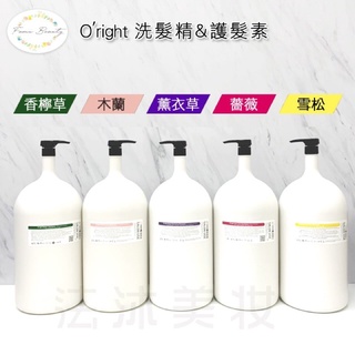 Oright 薔薇/木蘭/香檸草/雪松/薰衣草洗髮精500ML&1000ML分裝瓶