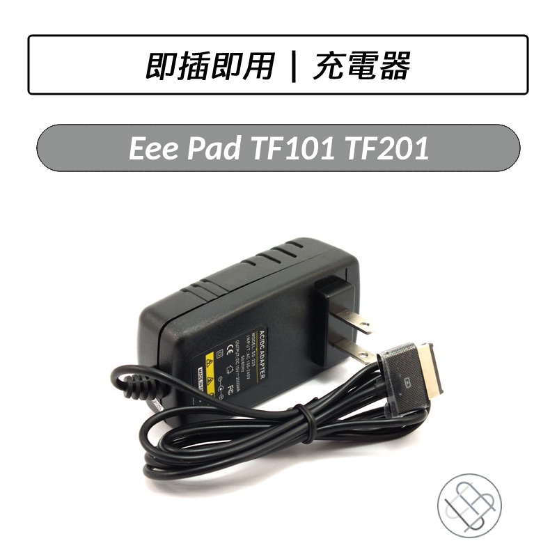 華碩 ASUS Eee Pad TF101 TF201 充電器 TF101 TF700 TF300 TF201