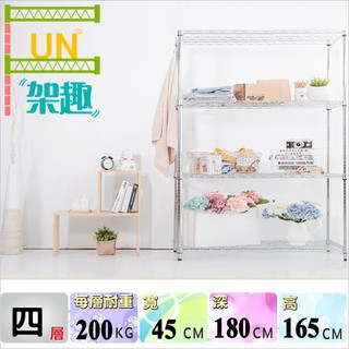【Fun架趣】180x45x165高cm 耐重型四層架 收納架.層架.波浪架.鐵架.置物架.鐵架.荷重型.重型18045