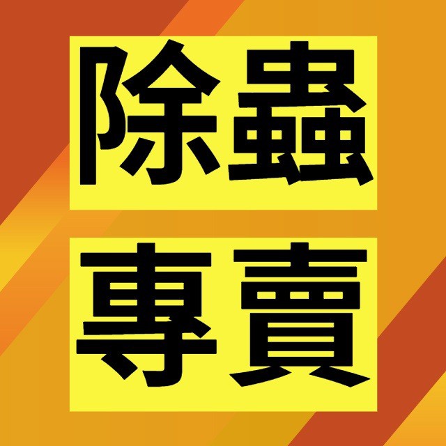 除蟲用品專賣店 store logo