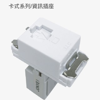 中一JYE卡式資訊插座網路插座CAT-5E/CAT-6