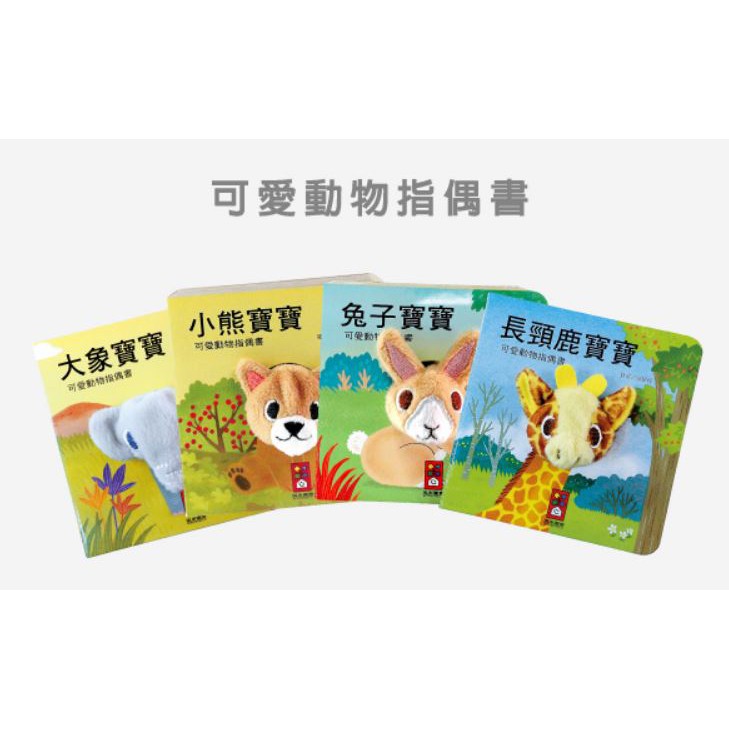 可愛動物指偶書 (一套四冊-大象/小熊/兔子/長頸鹿)  觸摸書 故事書 寶寶 幼兒 兒童 書籍