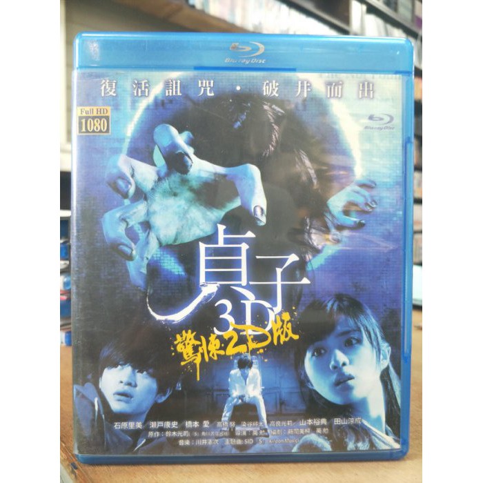 挖寶二手片 0646 正版藍光bd 貞子3d 驚悚2d版 熱門電影 直購價 蝦皮購物