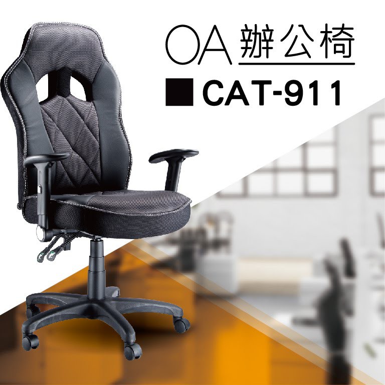 【小猴子辦公椅】CAT-911 黑色 賽車椅皮+布PU升降旋轉扶手  舒適辦公椅 氣壓型 職員椅 電腦椅系列
