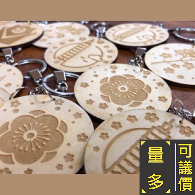 客製化 高雄 雷射 雕刻 切割 造型 創意 鑰匙圈 禮物 活動 扣環 木頭 紀念 婚禮 手作 學校 社團 市集 文創