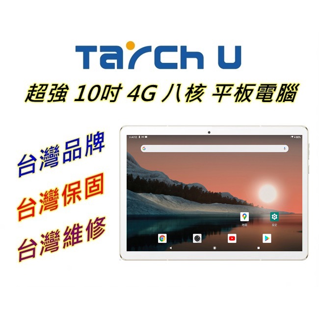 【艾瑪 3C】全新 實用款 台灣品牌 Tarch U 10吋 八核心 3G/32G   安卓11 平板電腦 送保貼