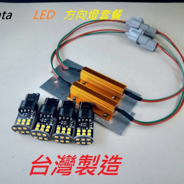 SIENTA 專用插頭 LED 方向燈組 保固一年 含解碼器