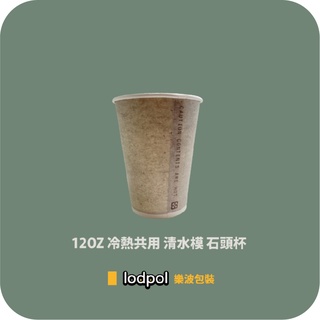 【lodpol】清水模杯 12oz 冷熱共用杯 90口徑 咖啡杯 石頭杯 散裝出貨 台灣製(此商品不含杯蓋) 原創設計
