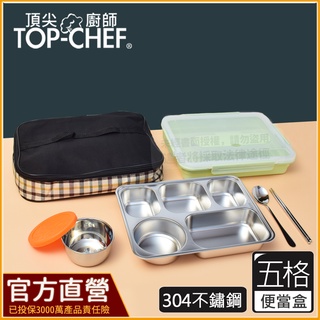 頂尖廚師 Top chef 304不鏽鋼防漏隔熱分隔便當盒｜不鏽鋼便當盒｜五格便當盒｜防漏便當盒｜便當袋