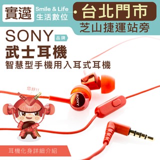 【實邁士林店】SONY 武士耳機 入耳式 小耳機 線控 麥克風 【保固一年】